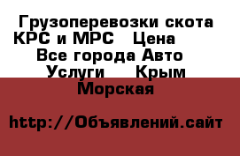 Грузоперевозки скота КРС и МРС › Цена ­ 45 - Все города Авто » Услуги   . Крым,Морская